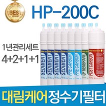 대림케어 HP-200C 고품질 호환정수기 필터 1년관리세트