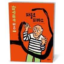 비룡소클래식- 파블로 피카소