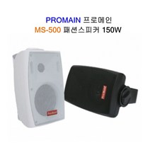 매장스피커 MS-500P 프로메인 PROMAIN 매장앰프 패션스피커 미니우퍼, 블랙(1개)