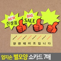 7매 엄지척 신상품/세일 말풍선 POP 카드 진열문구 광고 기획 케이스 대형마켓 할인점 진열대 pop, BIG SALE