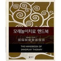 모래놀이치료 핸드북