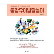 학지사 애착증진과 뇌성장을 위한 통합유아발달놀이 +미니수첩제공, 주세진