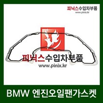 BMW 엔진오일팬 가스켓 [ 5시리즈 ( E60 ) / 7시리즈 ( E65 ) ]