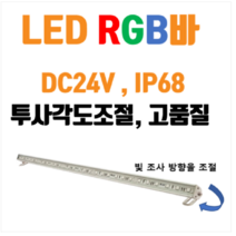 [한국산] IP68 방수 방습 RGB바 DC24V- 풀컬러 DMX 야외 경관조명, 1000mm 16W, 1개