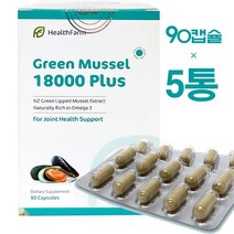 뉴질랜드 헬스팜 초록잎홍합 18000 플러스 90캡슐 5통 Newzealand HealthFarm Green Mussel, 90정, 5개