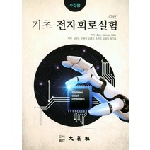 기초전자회로실험, 대영사, Zbar, Malvino, Miller 공저/어갑...