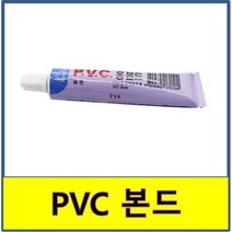 PVC 본드 튜브본드 배관 접착제 플라스틱
