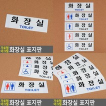 가로형 아크릴 화장실 표지판 화장실마크 화장실안내판 화장실표찰 화장실표지판 화장실문패 TOILET표지판 화장, 남여공용