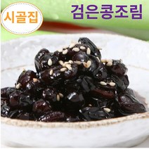 [시골집] 콩자반 콩장 집반찬 밑반찬 간장 검은콩조림, 검은콩조림 1kg
