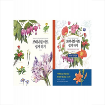 보태니컬 아트 쉽게 하기+색연필 컬러링 세트 + 미니수첩 증정, 이해련, 진선출판사