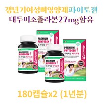 파이토젠 대두 레시틴 석류분말 보충제 파이토케미칼 이소플라본 아마씨유 해바라기씨유 달맞이꽂종자유 60대 40대 50대