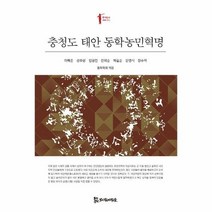 충청도 태안동학 농민 혁명, 상세페이지 참조, 상세페이지 참조, 상세페이지 참조