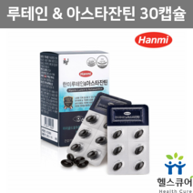초임계 루테인 아스타잔틴 눈건강 눈에좋은영양제 비타민A 마리골드꽃 헤마토코쿠스 추출물 한미루테인 뉴테인 청소년 수험생