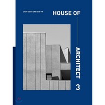 House of Architect 3:건축가 50인이 설계한 50채 주택, 주택문화사, 편집부