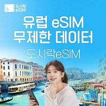 유럽 eSIM 데이터 무제한 프랑스 이탈리아 유심 아이폰e심 도시락eSIM, 유럽33개국 3GB, 30일