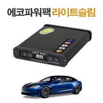 에코파워팩 블랙박스 보조배터리, 테슬라용 라이트슬림 S16