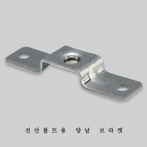 전산볼트용 부속 양날 브라켓 3/8 브라켓