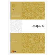 이태준 전집 5: 무서록 외, 소명출판
