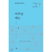 아무날에는 가나자와:여기부터 다시 일본 여행, 이봄, 이로 모모미 아사코