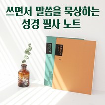 래비시 성경 필사노트 1P 4색상, 레드L