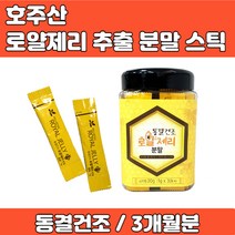 호주산 로열제리 로얄제리 로열젤리 로얄젤리 데센산 분말 가루 파우더 스틱 형 동결건조 방식으로 양양소 파괴 최소화 명절 추석 부모님 선물 가족 부부 성인 중년 남성 여성, 3개월, 30g x 1개월분
