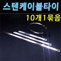 [스텐 케이블 타이 밴드 10개묶음] 스텐레스 금속 메탈 SUS 케이블 정리 타이 밴드, 폭4.6mm, 길이200mm