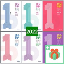 2023년 미래엔 1등급 만들기 고등 일등급 수학 상 하 1 2 미적분 확통 기하 사회 문화 정치와법 통합과학 물리학 화학 생명 한국사, 사은품+미래엔 1등급 만들기 고등 통합사회