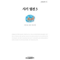 사기열전 3, 신원문화사, 사마천 저/김영수 등역