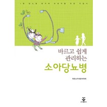 바르고 쉽게 관리하는 소아당뇨병:1형 당뇨병 환자와 보호자를 위한 지침서, 군자출판사, 대한소아내분비학회 저