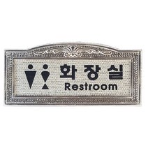 금속 명판프레임 화장실표시 금색 은색 155x75 안내판 사인보드, 남여공용
