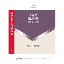 2022 박문각 공인중개사 합격예상문제 1차 부동산학개론:제33회 공인중개사 자격시험 대비