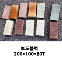보도블럭 200x100x80T 인도 차도 1파렛트650장 할인판매 배송비협의, 010-9334-2287 꼭 전화 주세요