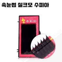 미용닷컴 - *기간 특가* *속눈썹 실크모 수피아* 속눈썹연장 속눈썹재료 속눈썹연장재료, 1개, C컬 0.15T - 11mm