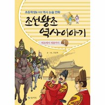 조선왕조 역사이야기 1 초등학생을위한역사논술만화, 상품명