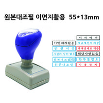 만년스탬프 고무인 원본대조필 이면지활용 DF1755(17x55mm), 검정색