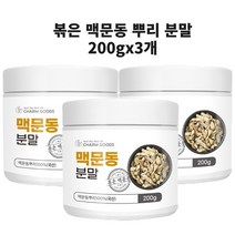 맥문동 볶은 맥문동 가루 분말 왕의뿌리 맥문동 덩이 뿌리 씨앗 로스팅 분말 국산 분말 가루 차 스키파토사이드A 사포닌 효능, 맥문동분말 200gx3개, 3개