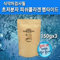 저 분자콜라겐 펩타이드 저분자 어류콜라겐 초저분자 피쉬콜라겐 가루 분말 생선껍질 콜라겐 먹는 수용성콜라겐 트리펩타이드 파우더 무첨가 100% 가수분해 어린 생선 명태 마린 이너뷰티 피부 영양제 효능 먹는법 홈쇼핑 식약처검사필, 150g, 3개