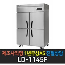 [라셀르] 업소용 냉동고 45박스 올냉동 LD-1145F