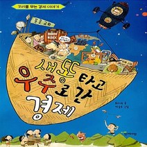 함께자람(교학사) 새책-스테이책터 [새똥타고 우주로 간 경제] -꼬리를 무는 경제 이야기--함께자람(교학사)-최지숙 지음 박승주 그림-정치, 새똥타고 우주로 간 경제