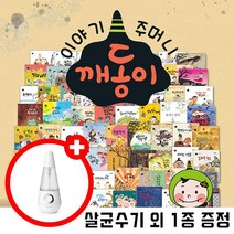 이야기 주머니 깨동이 전래동화 (총 69종) 전집 >>공룡 브로마이드 살균수기 증정<< 이야기 주머니 깨동이 전래동화 (총 69종) 풀세트 세이펜 활용도서