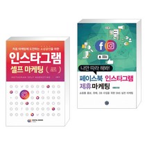 (서점추천) 인스타그램 셀프 마케팅 + 나만 따라 해봐! 페이스북 인스타그램 제휴마케팅 (전2권)