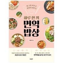 [비타북스]하루 한 끼 면역 밥상, 없음