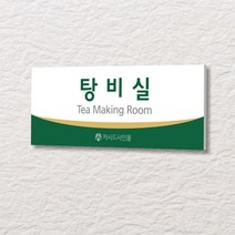 세경케이알 WLR149 부서표지판 오피스표지판 부서명패 회사명판 간판 실내간판 팻말 도어사인 호실판 아파트호수, 포멕스