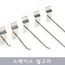 스페이스 월고리 후크고리 행거 진열고리 선반312pro, 쿠팡 (02)월고리15cm