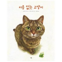 웅진북센 이름없는 고양이, One color | One Size@1