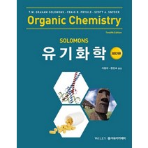 Solomons 유기화학, 자유아카데미, 이창규,한인숙 공저