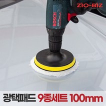 [ZIO-BIZ 광택패드 100mm 9종세트] 전동드릴 전동드라이버에 장착하여 사용하는 광택패드 세트 4인치 9종세트