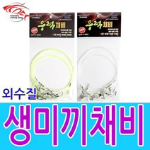 광호낚시샵 외수질 생미끼채비 바늘 우럭채비 침선채비 선상채비, 생미끼채비 2단, 1개