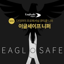 [다이아미] 이글세이프 네일니퍼 시야확보 및 작업용이 안전한 니퍼 절삭력과 그립감
