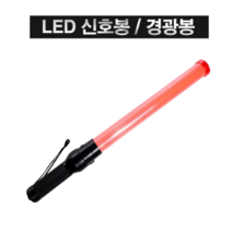 경광봉 주차유도봉 모범운전자님 휴대용 유도경광봉 LED, 1개